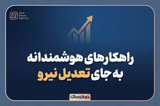 جایگزین‌های تعدیل نیرو