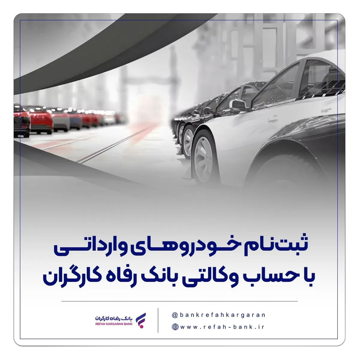 ثبت‌نام خودرو‌های وارداتی با حساب وکالتی بانک رفاه کارگران