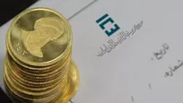 مکانیسم بازخرید و پیش فروش مجدد سکه اجرایی می‌شود