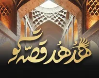 اعلام نفرات برتر مسابقه داستان‌نویسی «هدهد قصه‌گو»