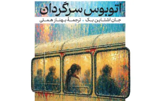 اتوبوس سرگردان