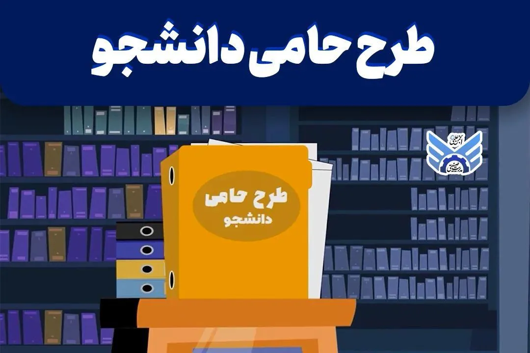 طرح حامی دانشجو