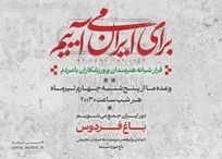 دومین قرار شبانه «باغ فردوس» برای ایران برپا می‌شود