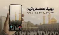 تماس زائران اربعینی در روبیکا رایگان شد