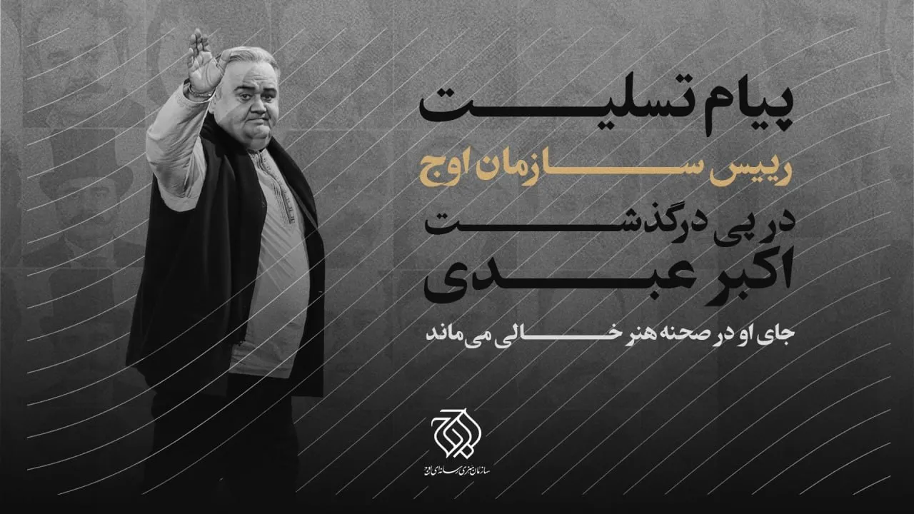 اکبر عبدی