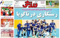 روزنامه‌های ورزشی یکشنبه ۱۲ مهر ۱۴۰۵