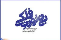 کمدی «بی صورت فلکی» کلید خورد