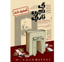 فرصت بیشتر برای «یک تجربه تاریک»/ نمایشگاه کتاب تاریخ معاصر تمدید شد