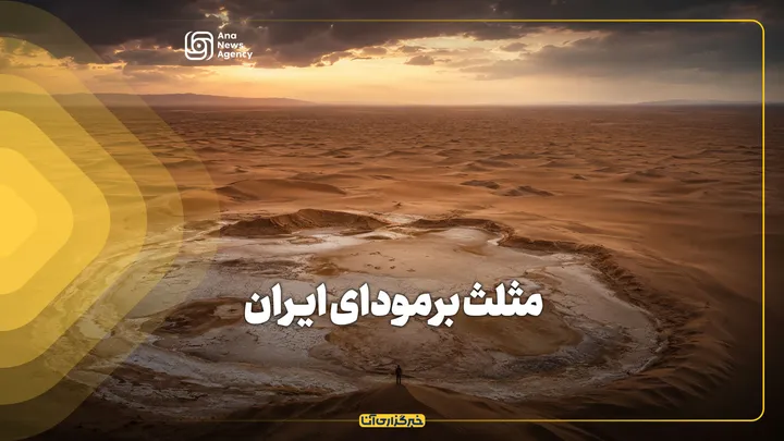مثلث برمودای ایران