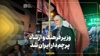 وزیر فرهنگ و ارشاد پرچم‌دار ایران شد