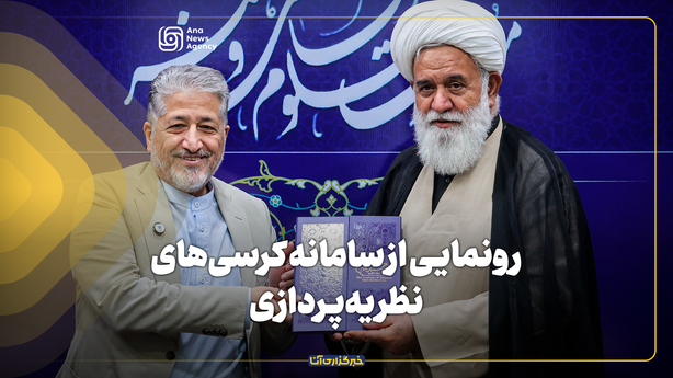 رونمایی از سامانه کرسی‌های نظریه‌پردازی و افتتاح کمیته‌های فرادستگاهی و دستگاهی دانشگاه آزاد اسلامی