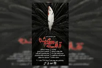 نمایش «قافله گمشده» به تماشاخانه مهر رسید