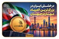 درخشش ایران در المپیاد جهانی مهارت
