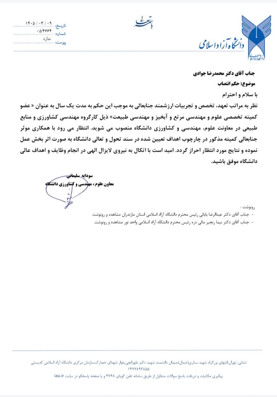 انتصاب ۲ عضو هیئت علمی دانشگاه آزاد نور در کمیته تخصصی علوم و مهندسی مرتع، آبخیز و مهندسی طبیعت