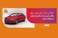 امکان وکالتی کردن حساب‌های بانک ملی برای ثبت نام در طرح فروش سایپا