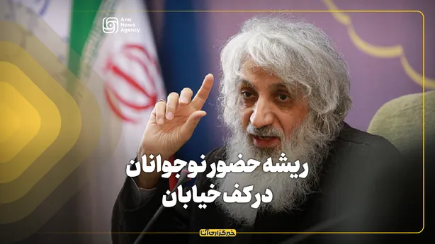 ریشه حضور نوجوانان در کف خیابان