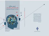 کتاب «ارزیابی عملکرد فعالیت‌های ارتباطی و اطلاع‌رسانی» منتشر شد/ ارائه مدل بومی برای روابط‌عمومی‌های دولتی