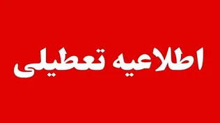 ادارات و بانک‌های کدام استان‌ها فردا (چهارشنبه) تعطیل شدند