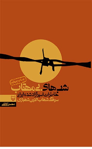 از «من زنده‌ام» تا «شن‌های سرخ تکریت»؛ ۶ روایت از سال‌های اسارت آزادگان/////