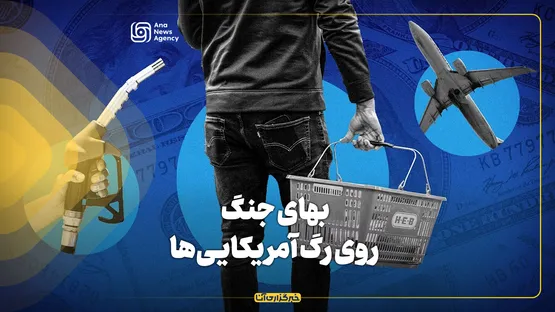 بهای جنگ روی رگ آمریکایی‌ها