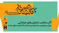 نمایش‌های خیابانی منتخب چهل‌و چهارمین جشنواره بین‌المللی تئاتر فجر معرفی شدند