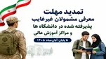 تمدید مهلت معرفی مشمولان غیرغایب پذیرفته‌شده در دانشگاه‌ها و مراکز آموزش عالی تا پایان آبان‌ ۱۴۰۵