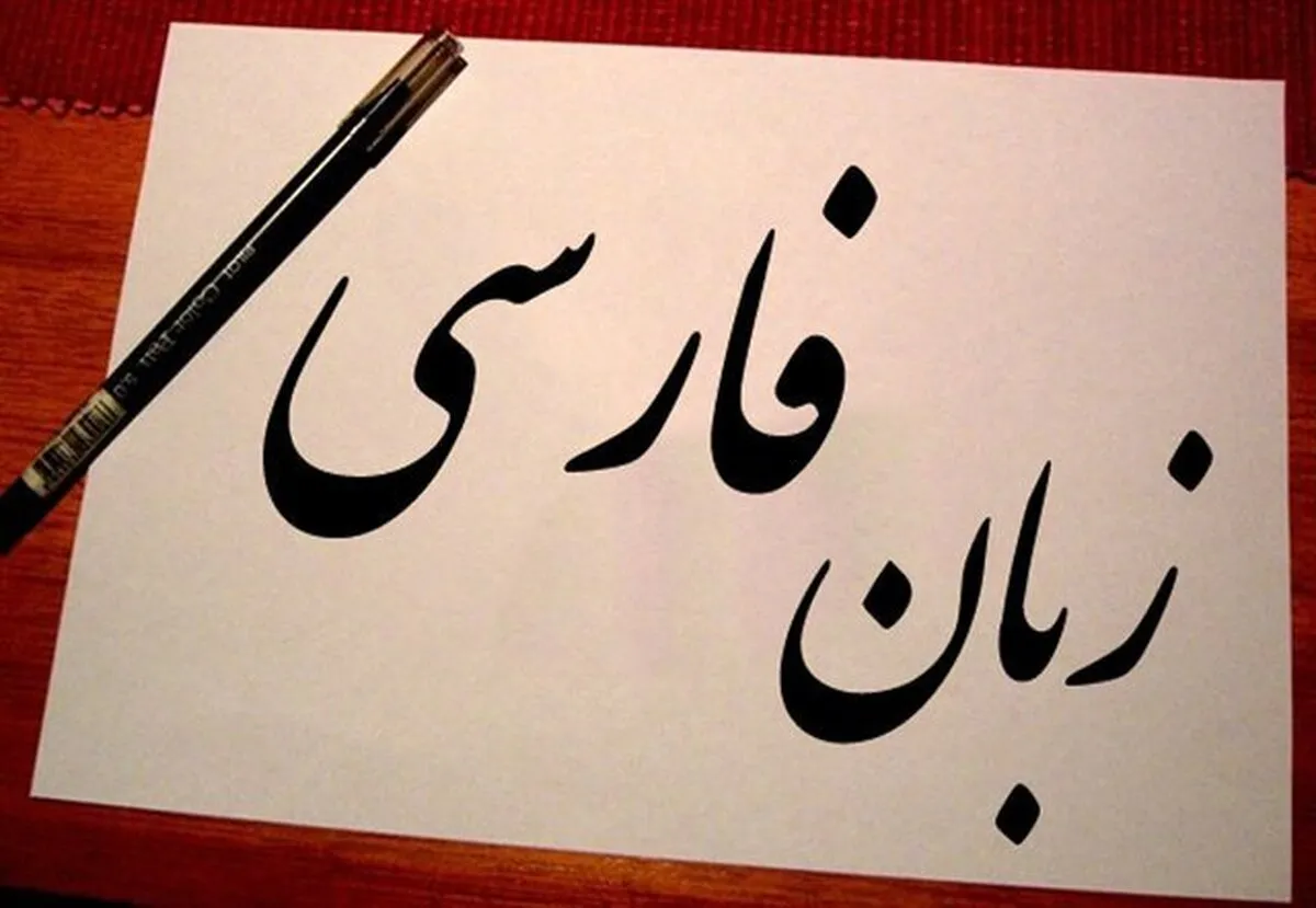 زبان فارسی نهمین زبان علمی جهان؛ گامی بزرگ در جهانی‌شدن دانش ایرانی
