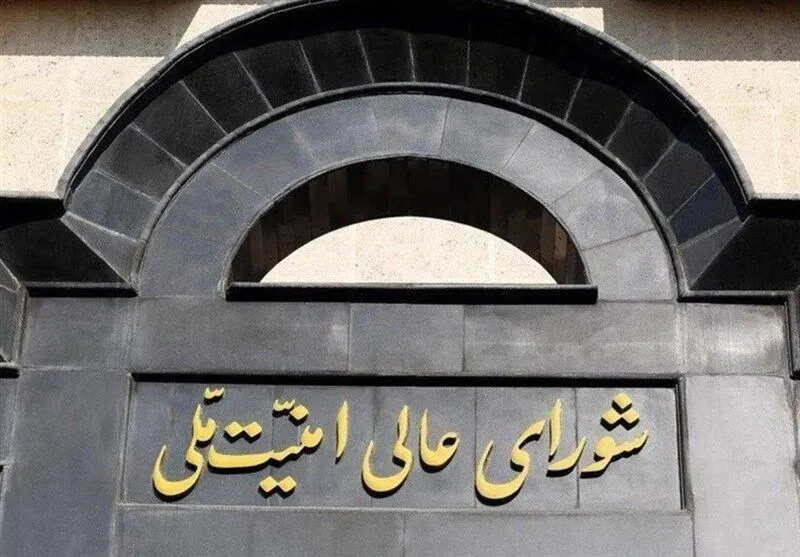 شورای عالی امنیت ملی