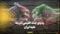 ردپای جنگ اقلیمی آمریکا علیه ایران