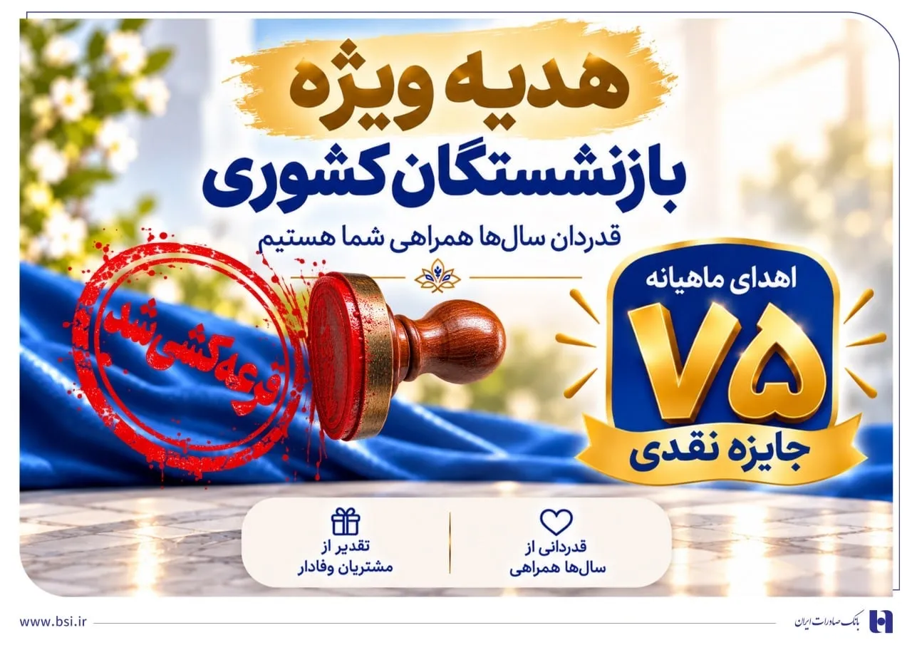 قرعه‌کشی جشنواره سرمایه‌های ماندگار بانک صادرات ایران برگزار شد + اسامی برندگان مرحله نخست​​​​​
