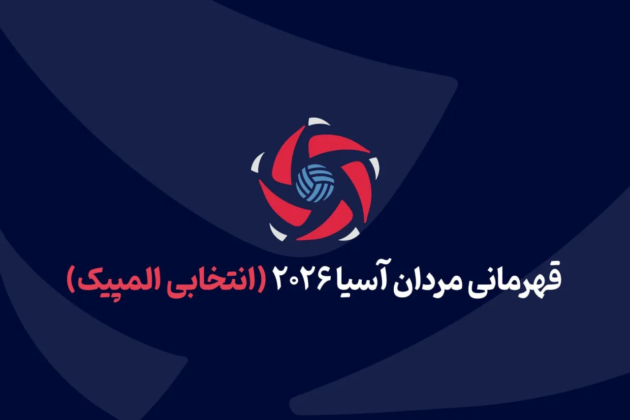 مسابقات والیبال قهرمانی آسیا انتخابی المپیک لس آنجلس