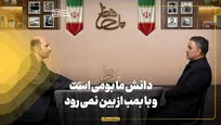 دانش ما بومی است و با بمب از بین نمی رود