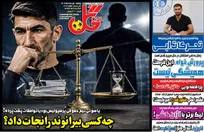 روزنامه‌های ورزشی پنجشنبه 1 مرداد 1405