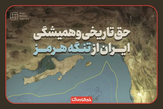 برآورد رسانه‌ها از درآمد ایران از تنگه هرمز/ حقّ تاریخی و همیشگی ایران از تنگه هرمز