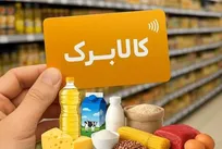 آغاز مرحله دوازدهم طرح کالابرگ/ زمان‌بندی شارژ اعتبار خانوارها اعلام شد