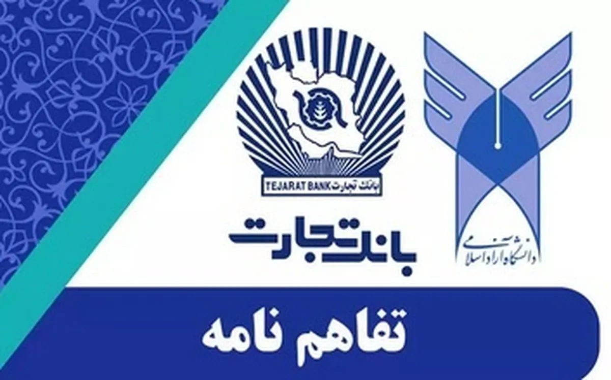 تفاهم نامه همکاری بین دانشگاه آزاد اسلامی و بانک تجارت منعقد شد