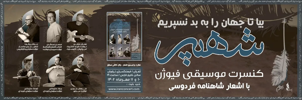 کنسرت گروه شهپر در فرهنگسرای نیاوران برگزار می‌شود