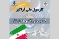 ایران، مبدع المپیاد هم‌زمان ریاضی برای ترویج عدالت آموزشی