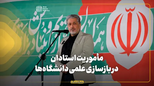 مأموریت استادان در بازسازی علمی دانشگاه‌ها