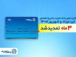 تمدید خودکار کارت های بانک تجارت