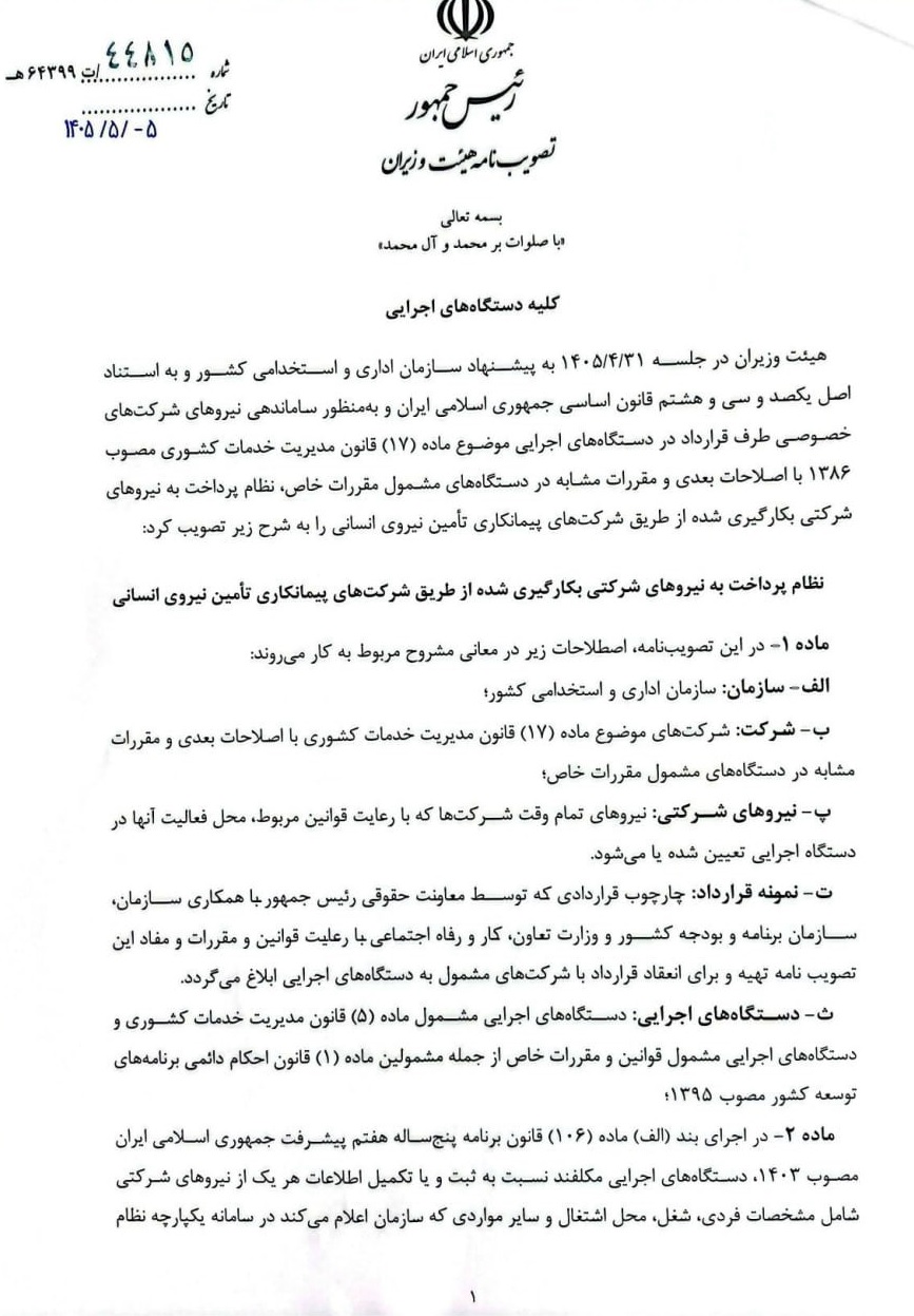 مصوبه ساماندهی نیروهای شرکتی ابلاغ شد