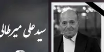 سیدعلی میرطالبی درگذشت