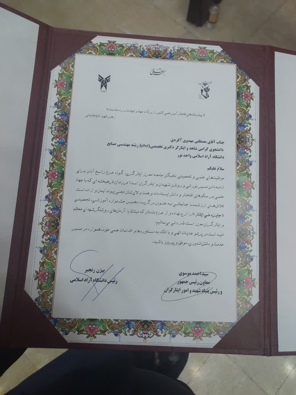 دانشجوی دانشگاه آزاد اسلامی نور برگزیده جشنواره آموزشی ـ تحصیلی جایزه ملی ایثار شد دانشجوی دانشگاه آزاد اسلامی نور برگزیده جشنواره آموزشی ـ تحصیلی جایزه ملی ایثار شد