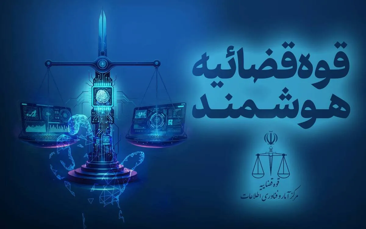 قوه قضائیه 