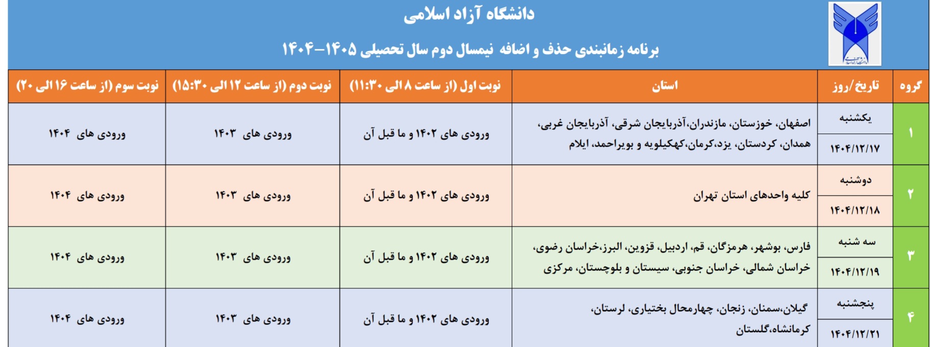 فردا؛ آخرین روز حذف و اضافه نیمسال دوم دانشگاه آزاد اسلامی