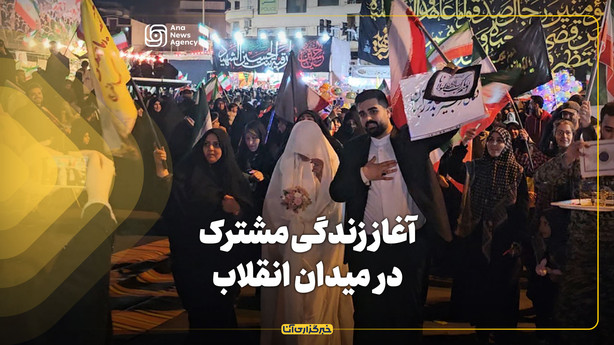 آغاز زندگی مشترک در میدان انقلاب