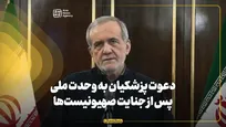 پاسخ سخت و پشیمان‌کننده ایران در برابر تجاوز رژیم صهیونیستی