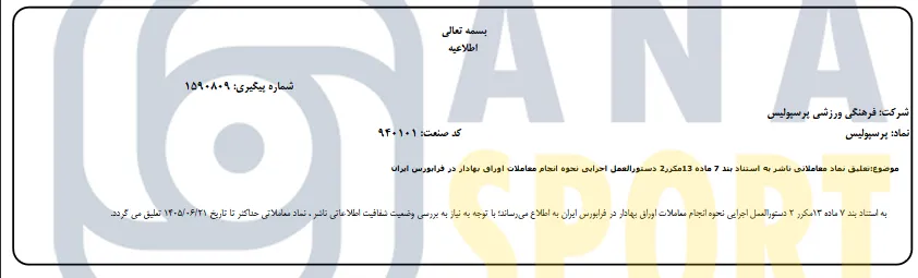 تعلیق پرسپولیس