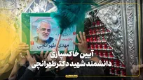 آیین خاکسپاری دانشمند شهید دکتر محمدمهدی طهرانچی