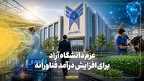عزم دانشگاه آزاد برای افزایش درآمد فناورانه